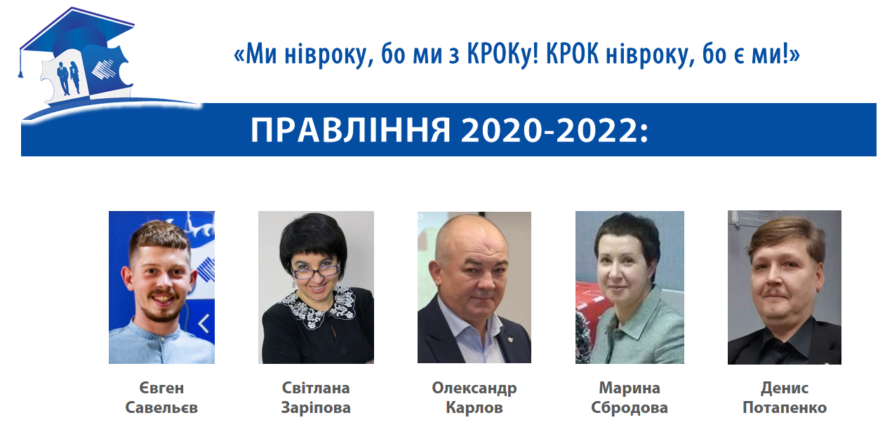 Правління АВУ КРОК 2020-2022